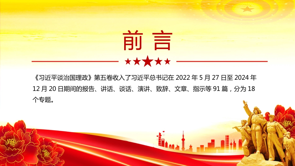 2025如何把握《谈治国理政》第五卷的重点PPT课件（含文字稿）_第2页