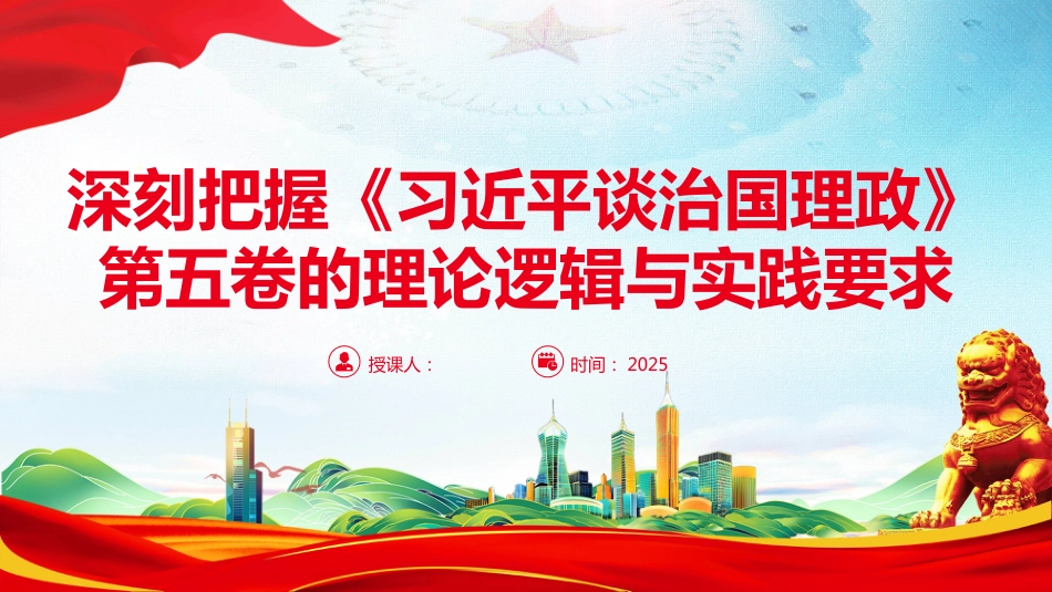 2025深刻把握《谈治国理政》第五卷的理论逻辑与实践要求PPT课件（含文字稿）_第1页