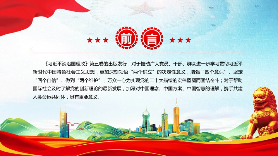 2025深刻把握《谈治国理政》第五卷的理论逻辑与实践要求PPT课件（含文字稿）_第3页