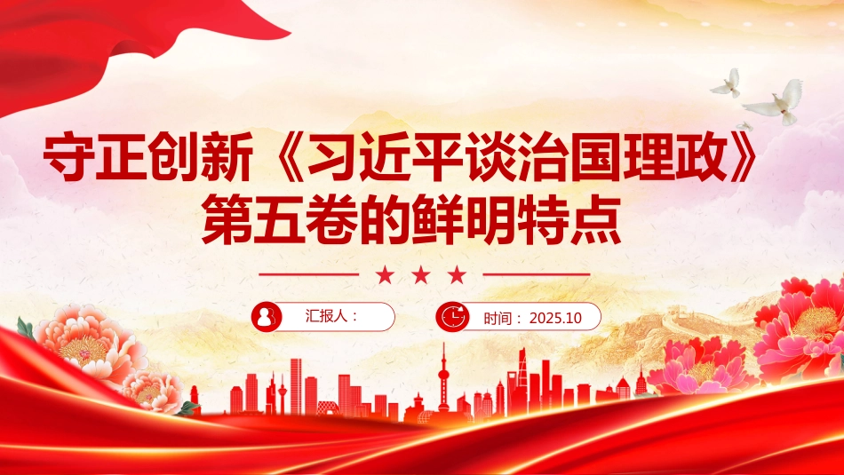 2025守正创新《谈治国理政》第五卷的鲜明特点PPT课件（含文字稿）_第1页