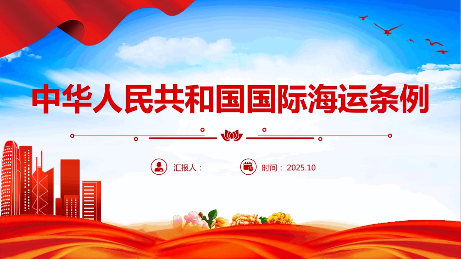 2025《中华人民共和国国际海运 条例》PPT课件（含文字稿）_第1页