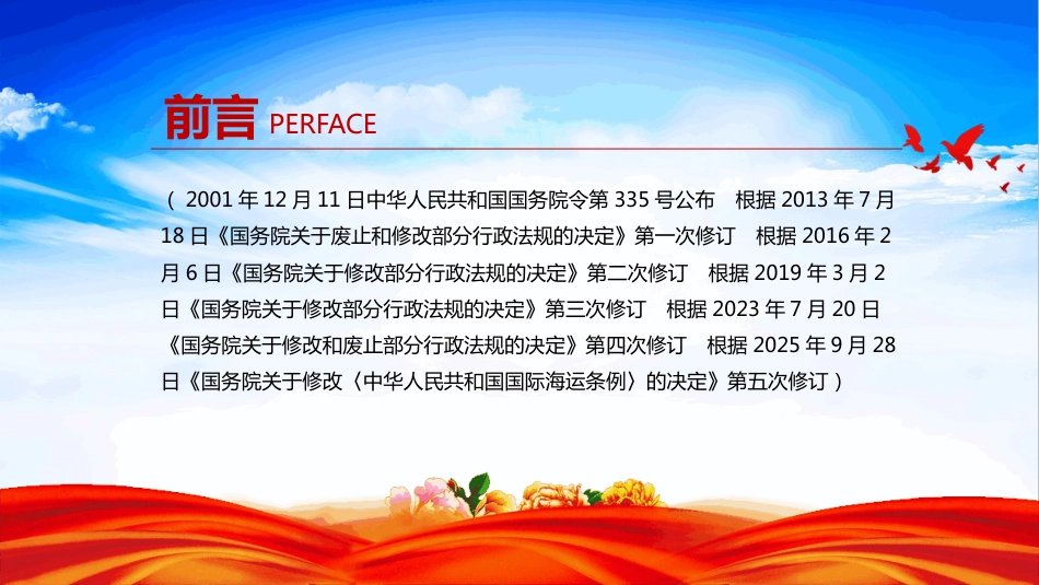 2025《中华人民共和国国际海运 条例》PPT课件（含文字稿）_第2页