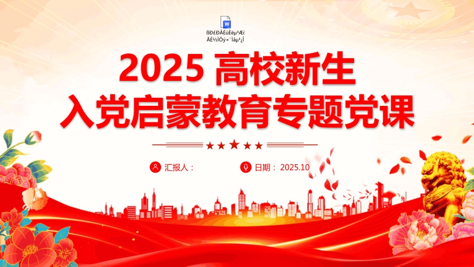 高校新生入党启蒙教育专题PPT课件（含文字稿）_第1页