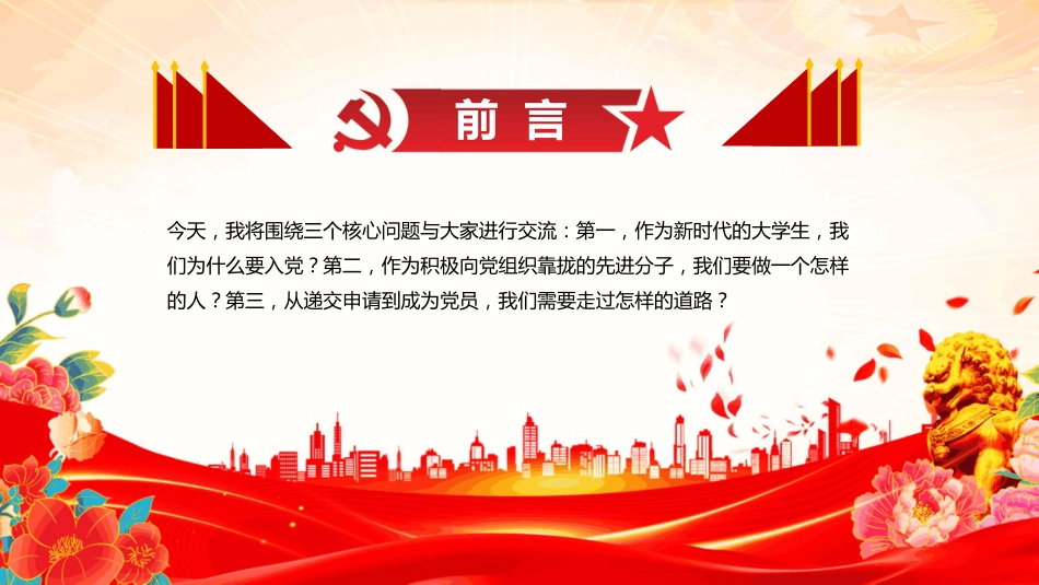 高校新生入党启蒙教育专题PPT课件（含文字稿）_第3页