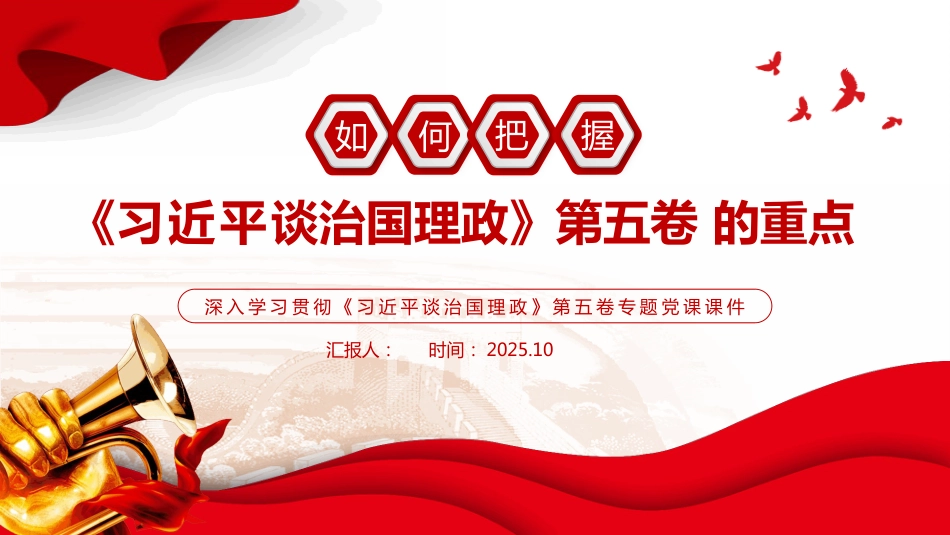 如何把握《谈治国理政》第五卷的重点PPT课（含文字稿）_第1页
