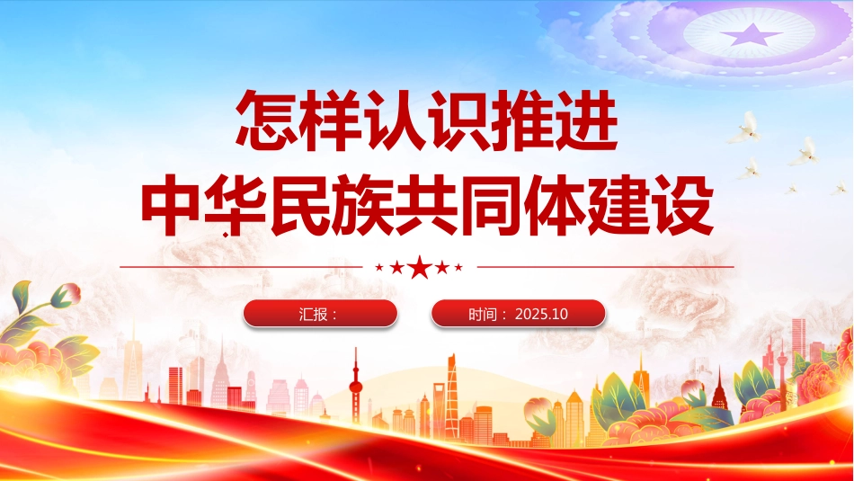 怎样认识推进中华民族共同体建设PPT学习课件（含文字稿）_第1页