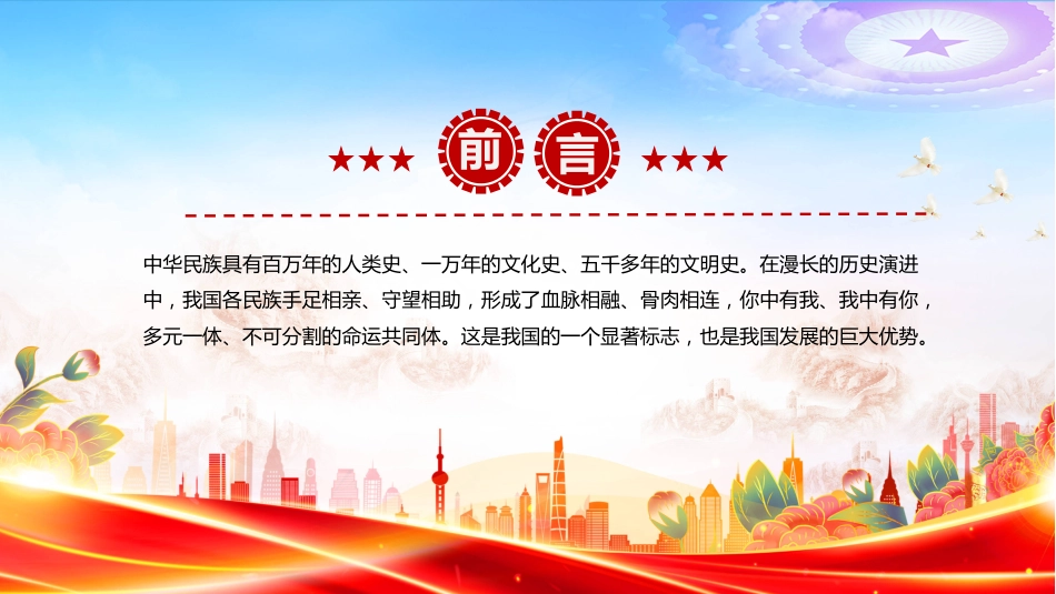 怎样认识推进中华民族共同体建设PPT学习课件（含文字稿）_第2页