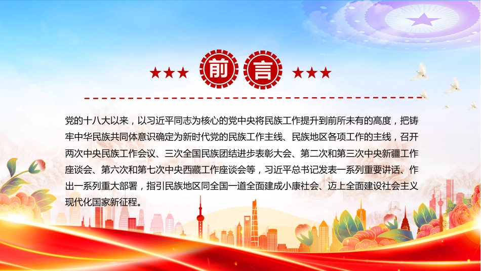怎样认识推进中华民族共同体建设PPT学习课件（含文字稿）_第3页