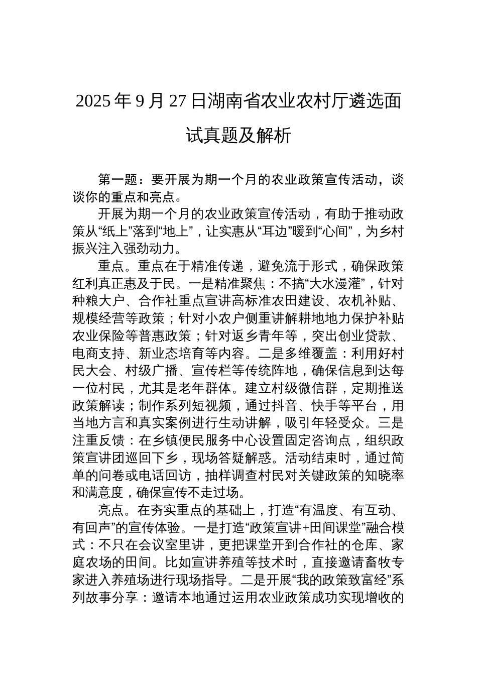 2025年9月27日湖南省农业农村厅遴选面试真题及解析_第1页