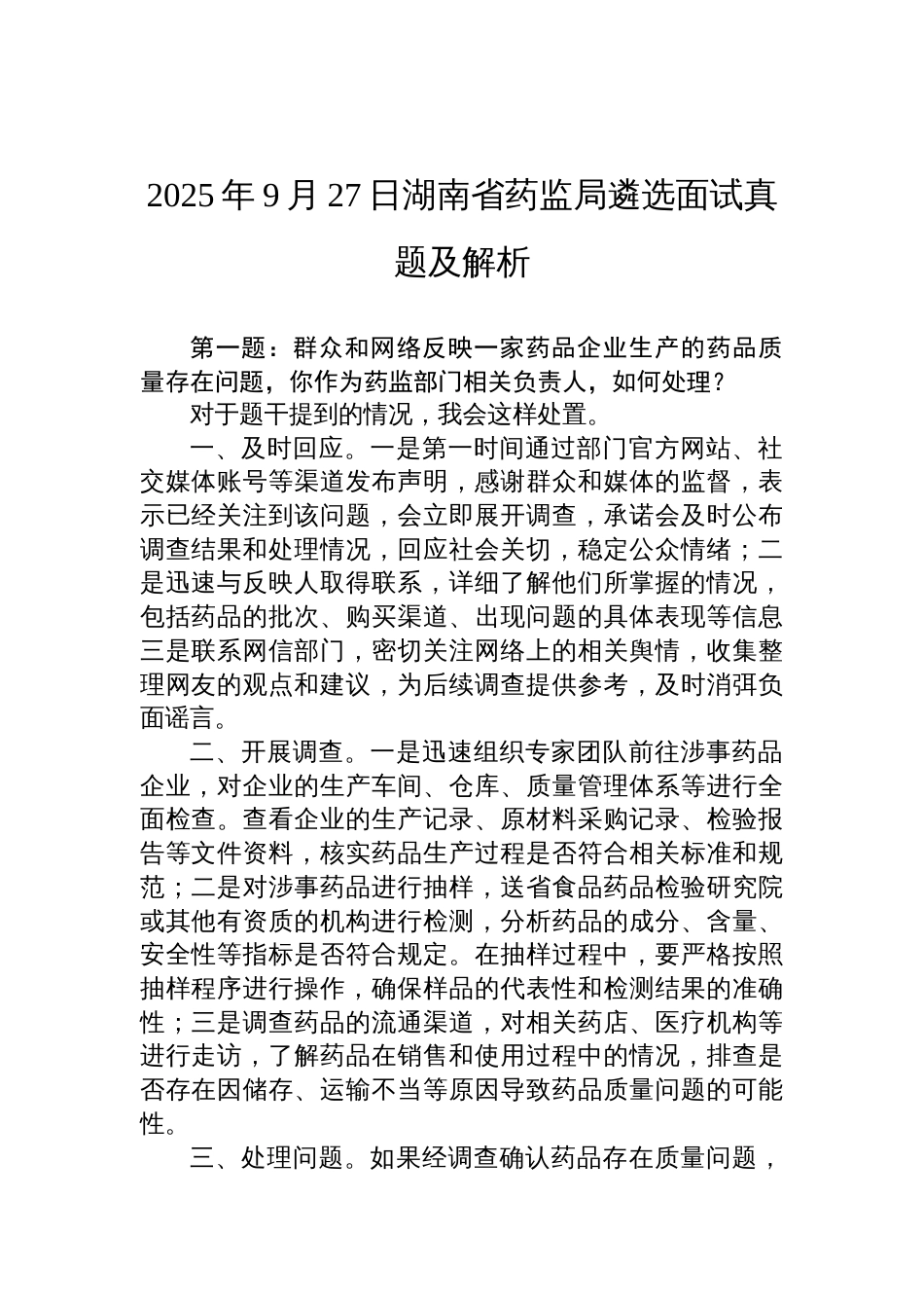 2025年9月27日湖南省药监局遴选面试真题及解析_第1页