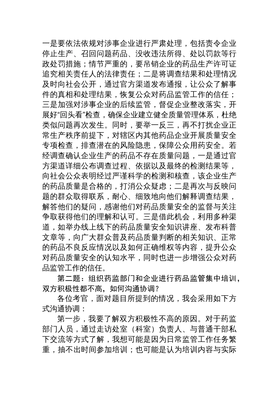 2025年9月27日湖南省药监局遴选面试真题及解析_第2页