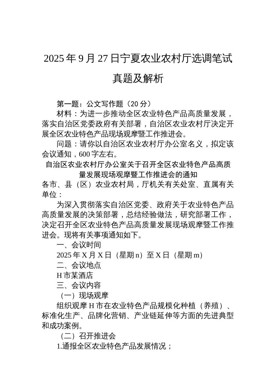 2025年9月27日宁夏农业农村厅选调笔试真题及解析_第1页