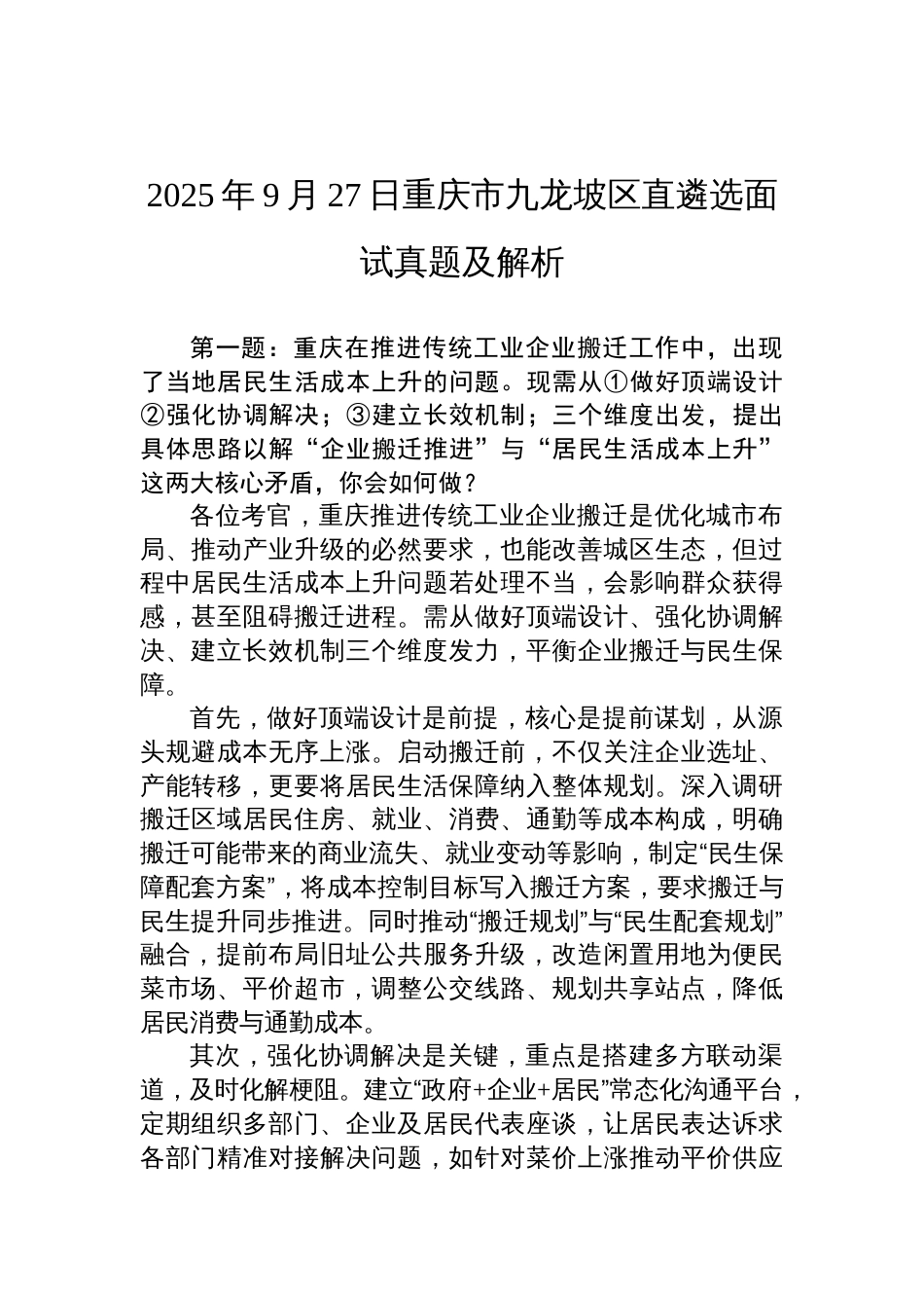 2025年9月27日重庆市九龙坡区直遴选面试真题及解析_第1页