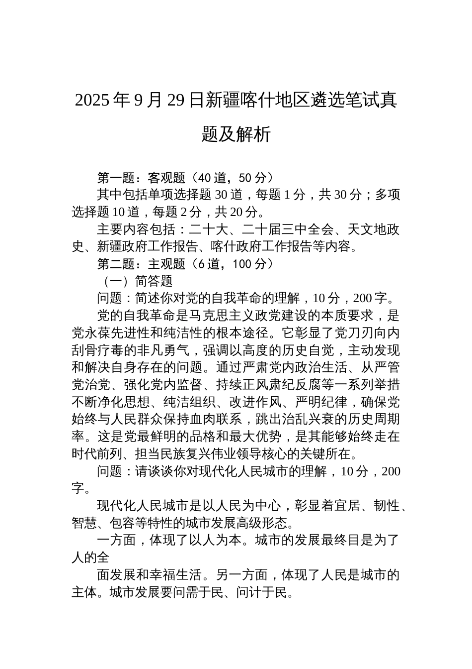 2025年9月29日新 疆喀什地区遴选笔试真题及解析_第1页