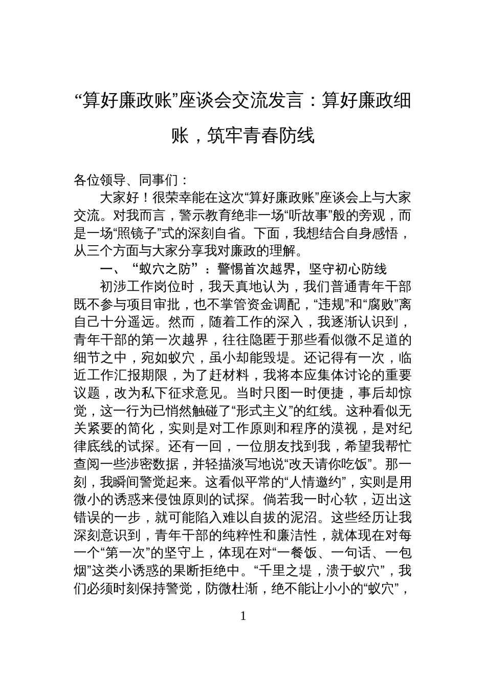 “算好廉政账”座谈会交流发言材料：算好廉政细账，筑牢青春防线_第1页