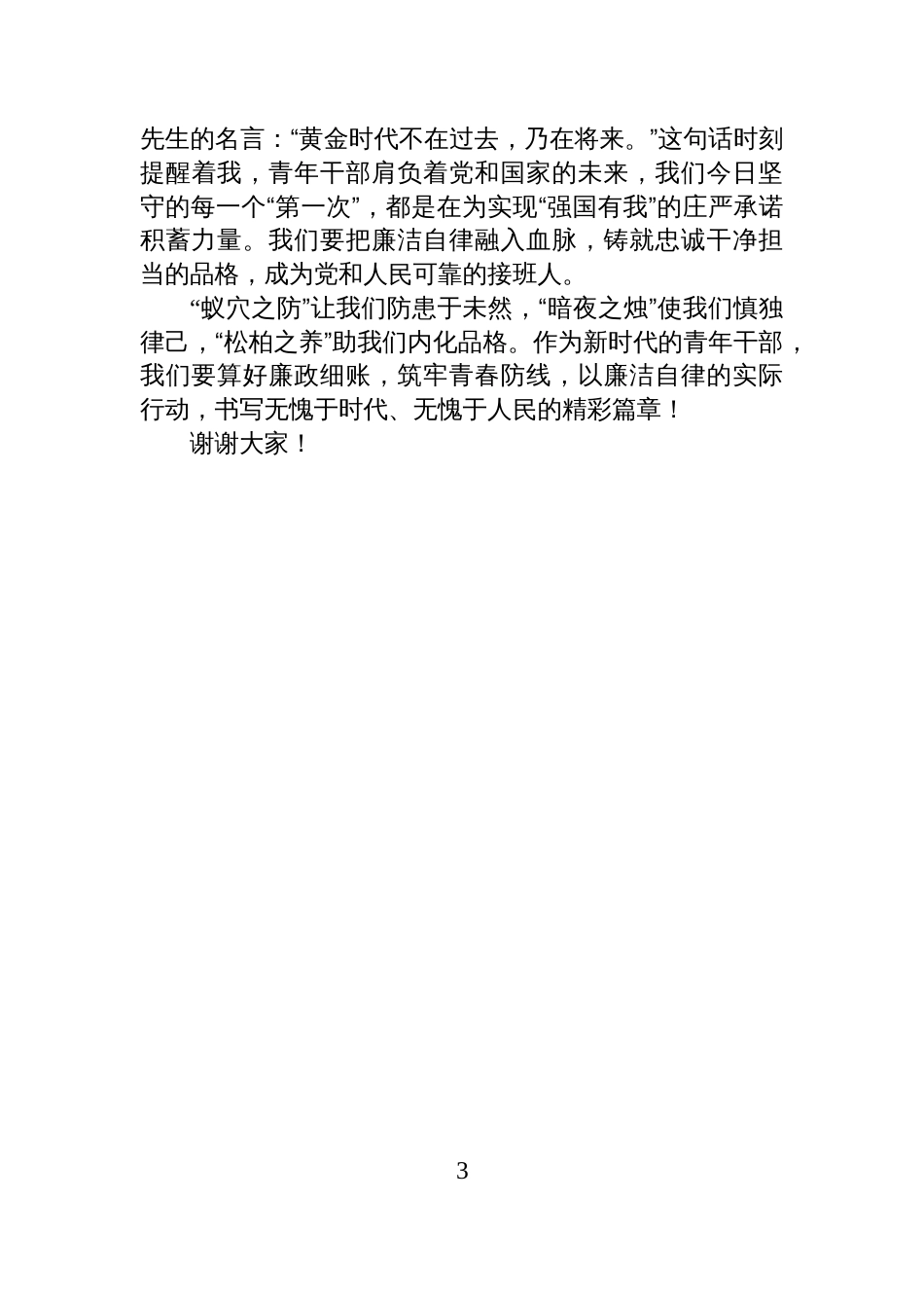“算好廉政账”座谈会交流发言材料：算好廉政细账，筑牢青春防线_第3页