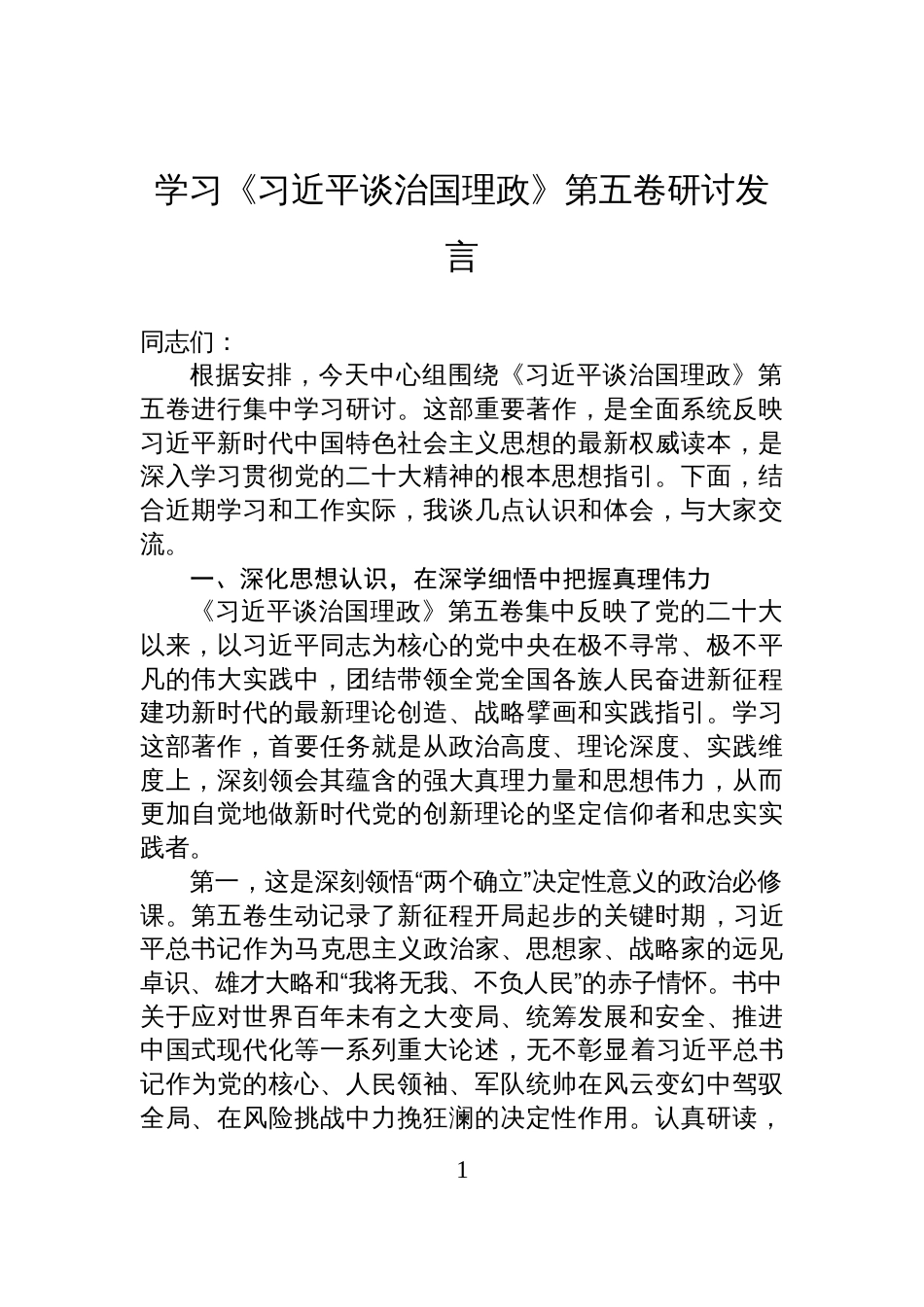 2025《谈治国理政》第五卷的学习研讨发言材料_第1页