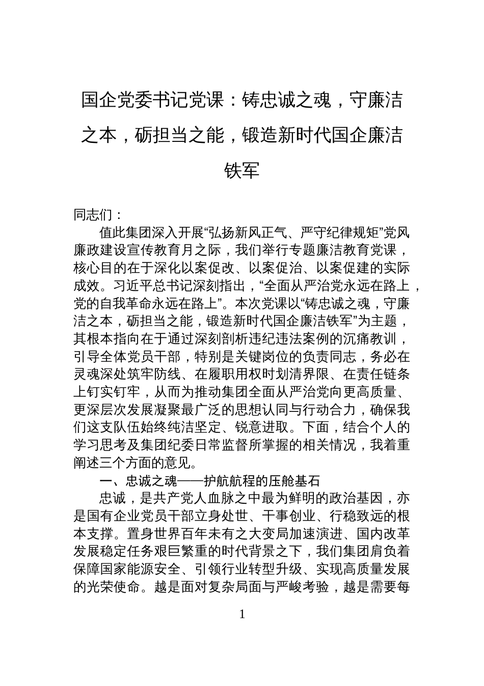 2025国企党委书记关于廉洁教育专题党课讲稿：铸忠诚之魂，守廉洁之本，砺担当之能，锻造新时代国企廉洁铁军_第1页