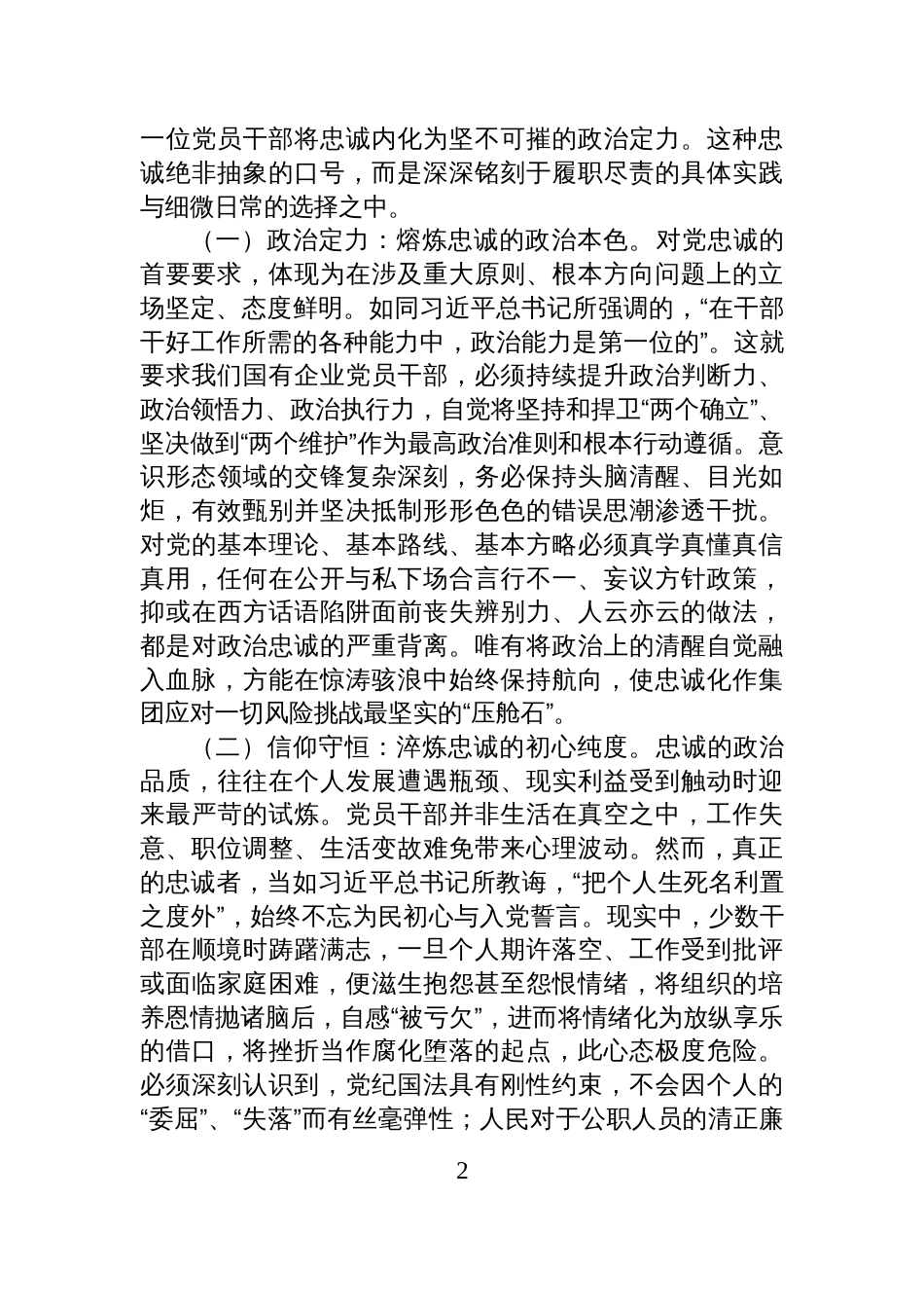 2025国企党委书记关于廉洁教育专题党课讲稿：铸忠诚之魂，守廉洁之本，砺担当之能，锻造新时代国企廉洁铁军_第2页