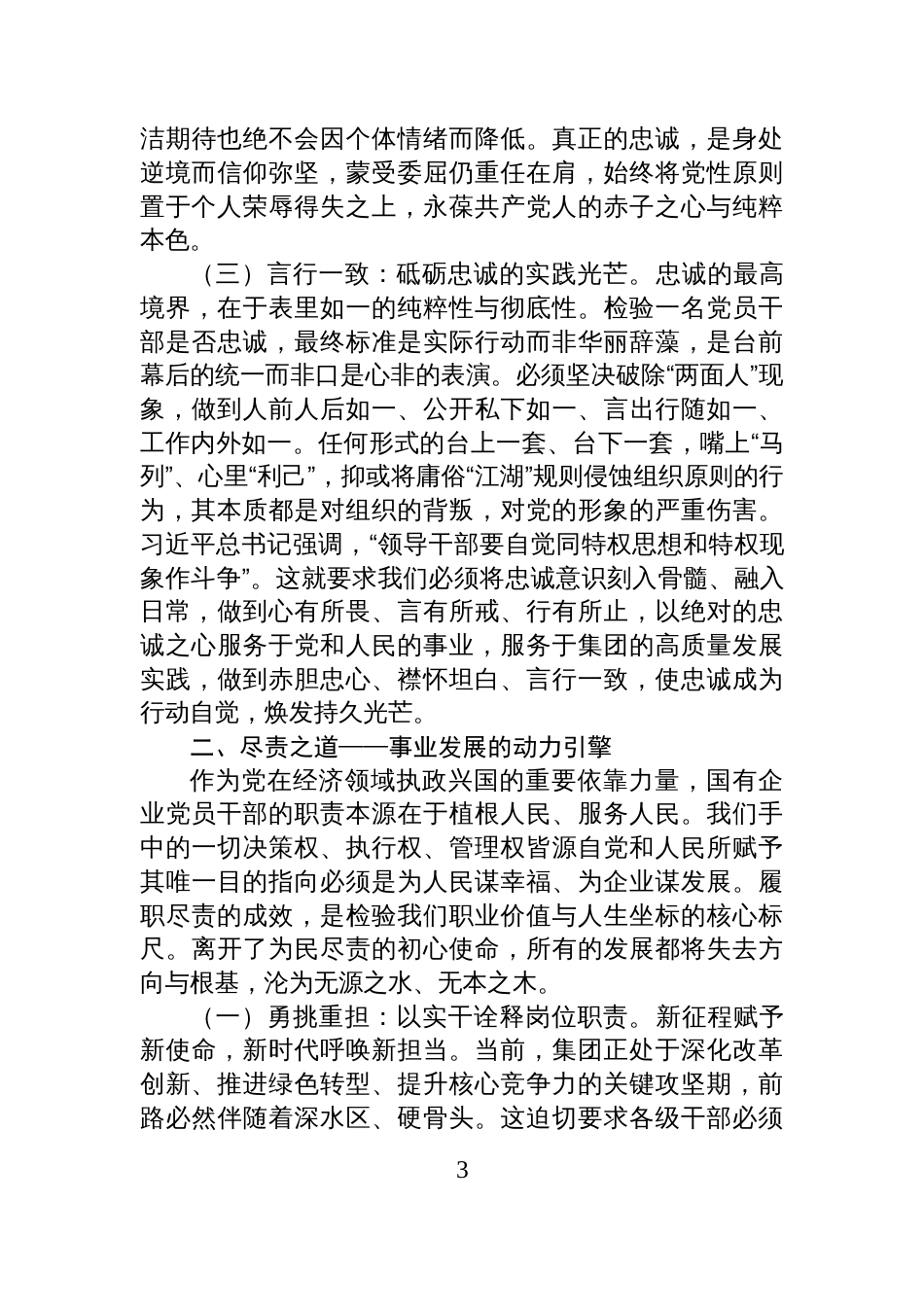 2025国企党委书记关于廉洁教育专题党课讲稿：铸忠诚之魂，守廉洁之本，砺担当之能，锻造新时代国企廉洁铁军_第3页