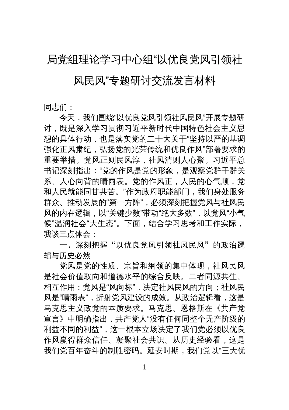2025局党组理论学习中心组“以优良党风引领社风民风”专题研讨交流发言材料_第1页