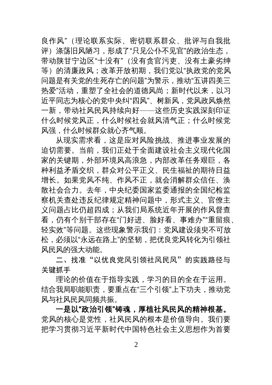 2025局党组理论学习中心组“以优良党风引领社风民风”专题研讨交流发言材料_第2页