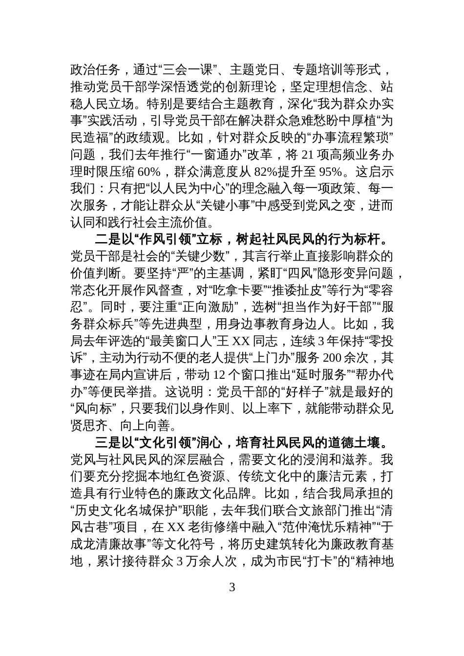 2025局党组理论学习中心组“以优良党风引领社风民风”专题研讨交流发言材料_第3页