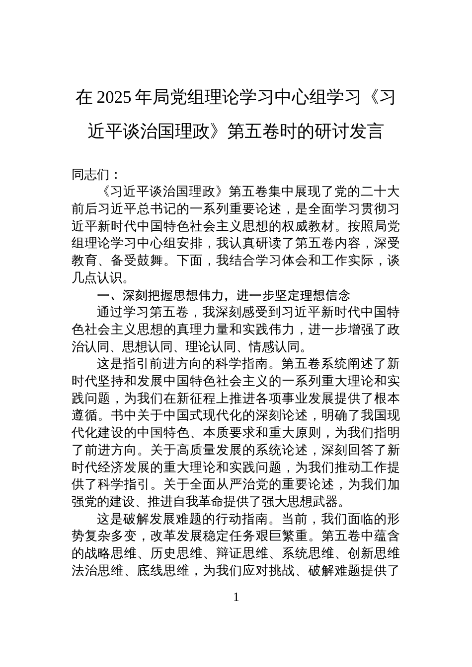 2025年局党组理论学习中心组《谈治国理政》第五卷学习研讨发言材料_第1页