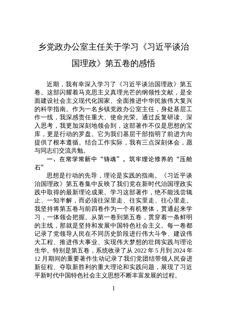 2025乡党政办公室主任关于《谈治国理政》第五卷的学习感悟体会_第1页