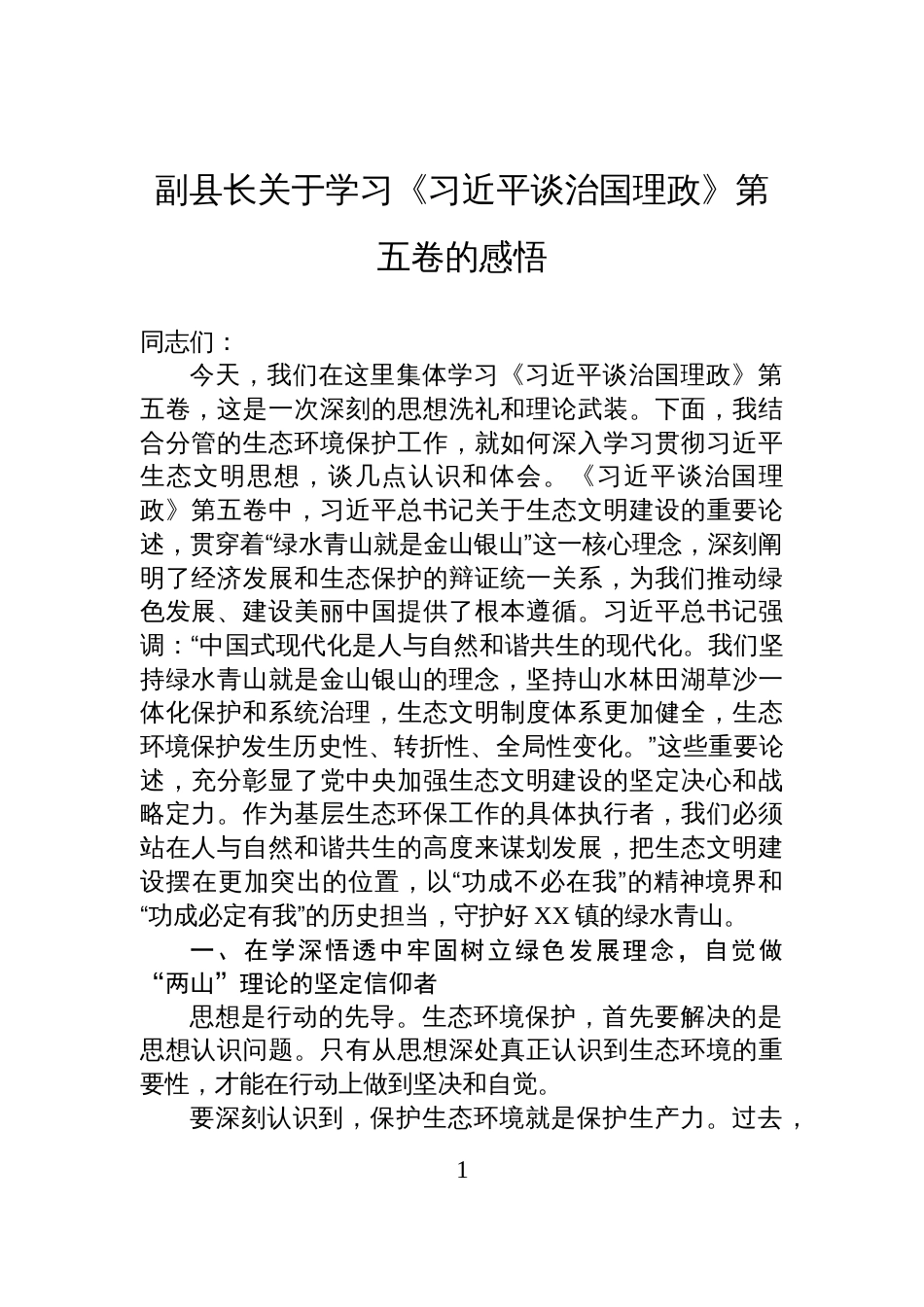 副县长关于《谈治国理政》第五卷的学习感悟体会材料_第1页