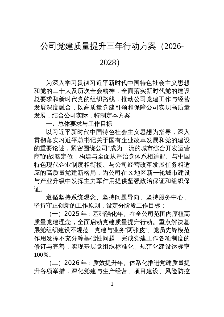 公司党建质量提升三年行动方案参考（2026-2028）_第1页