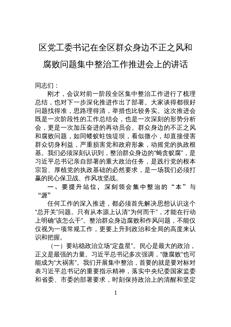 区党工委书记在全区群众身边不正之风和腐败问题集中整治工作推进会上的讲话材料_第1页