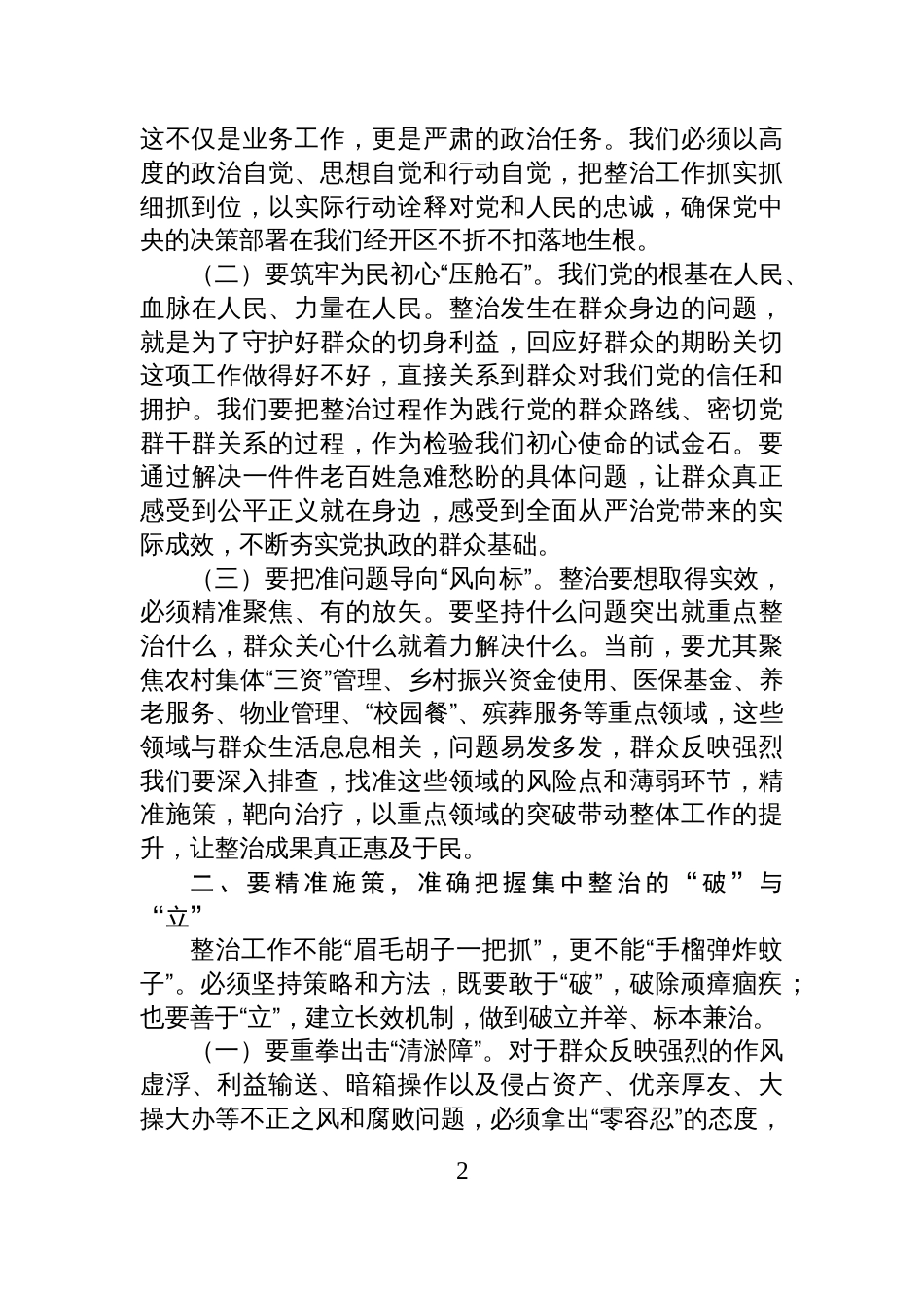 区党工委书记在全区群众身边不正之风和腐败问题集中整治工作推进会上的讲话材料_第2页