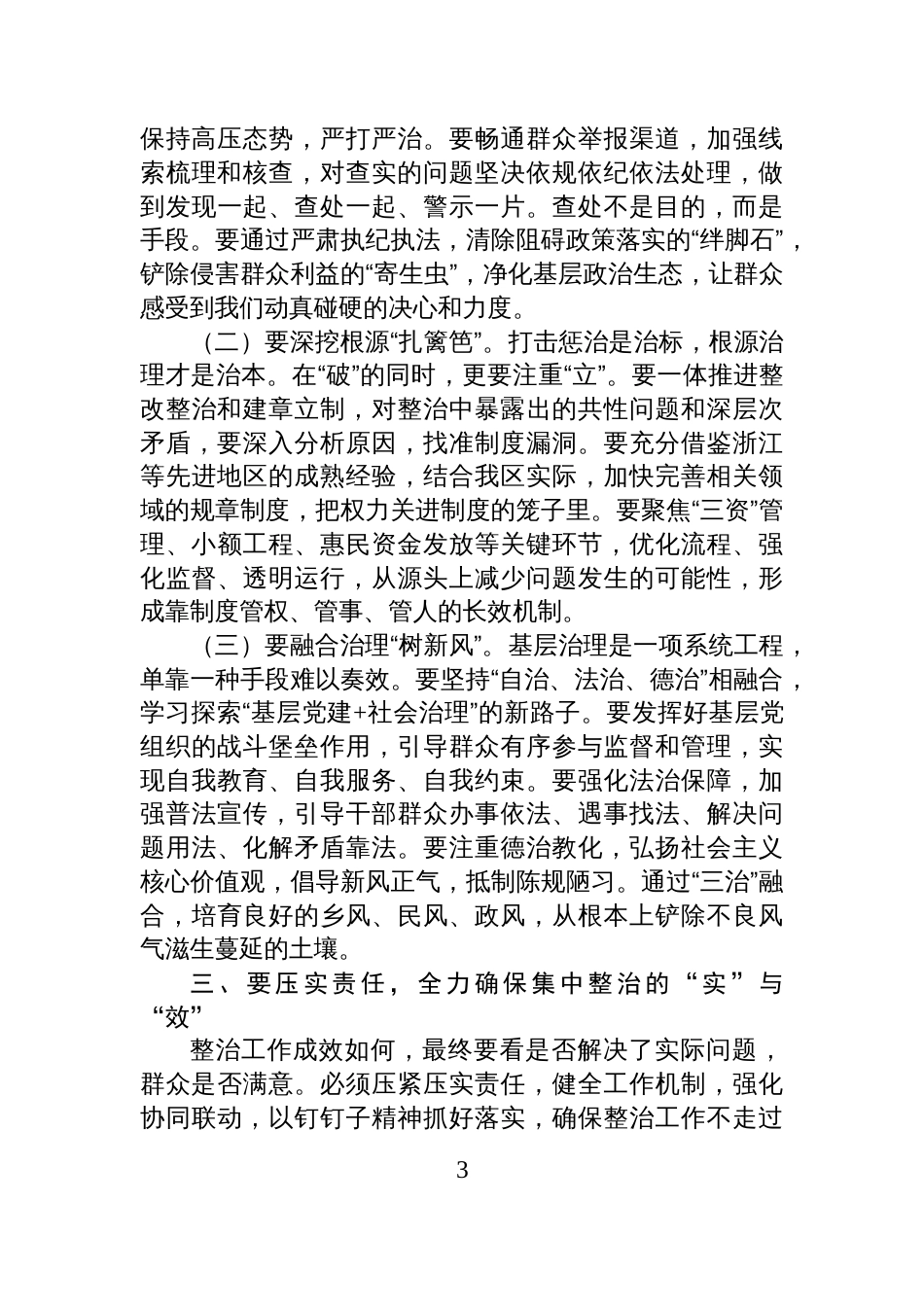 区党工委书记在全区群众身边不正之风和腐败问题集中整治工作推进会上的讲话材料_第3页