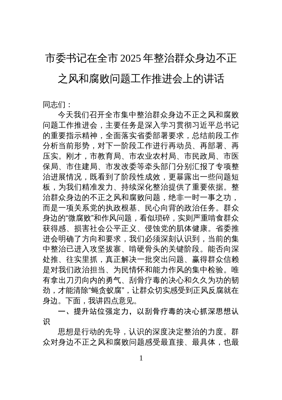 市委书记在全市2025年整治群众身边不正之风和腐败问题工作推进会上的讲话材料_第1页