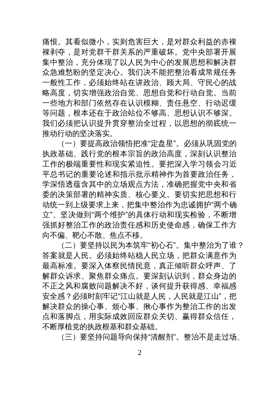 市委书记在全市2025年整治群众身边不正之风和腐败问题工作推进会上的讲话材料_第2页