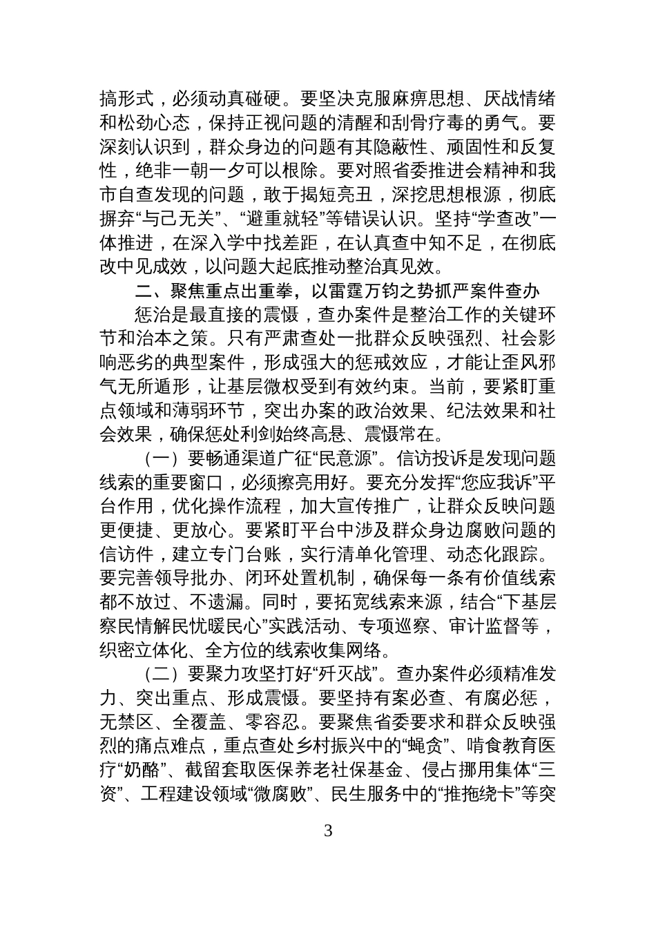 市委书记在全市2025年整治群众身边不正之风和腐败问题工作推进会上的讲话材料_第3页