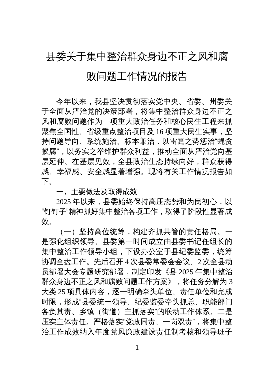 县委集中整治群众身边不正之风和腐败问题工作情况的报告材料_第1页