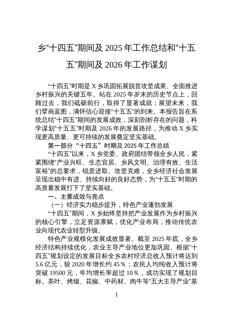 乡“十四五”期间及2025年工作总结和“十五五”期间及2026年工作谋划材料_第1页
