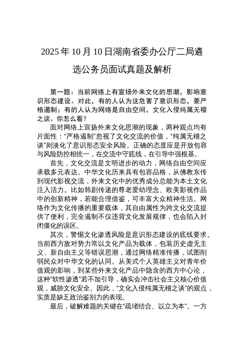 2025年10月10日湖南省委办公厅二局遴选公务员面试真题及解析_第1页