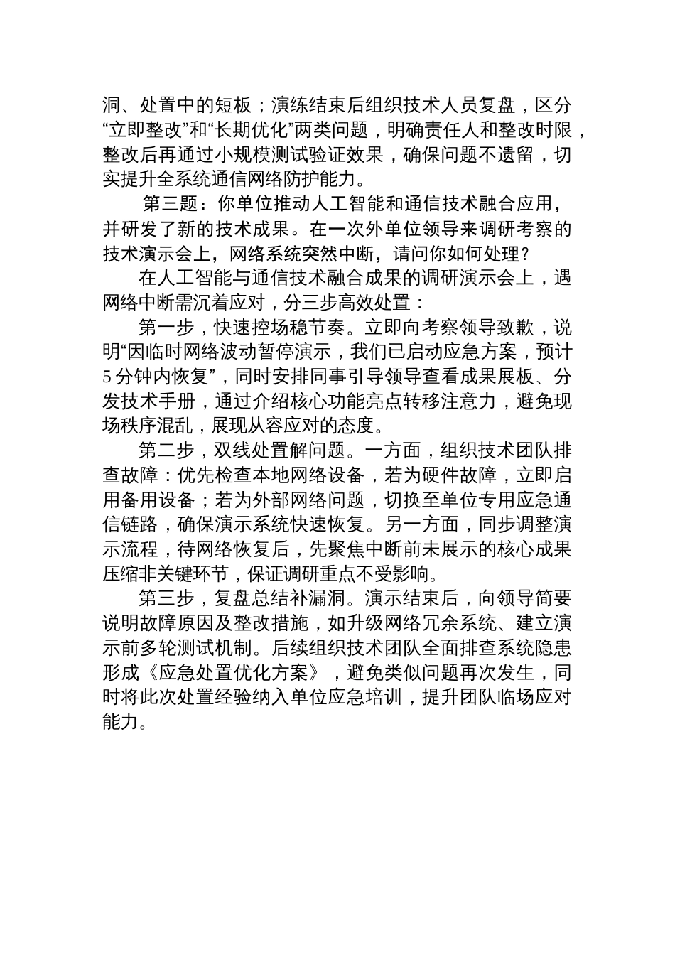 2025年10月10日湖南省委办公厅二局遴选公务员面试真题及解析_第3页