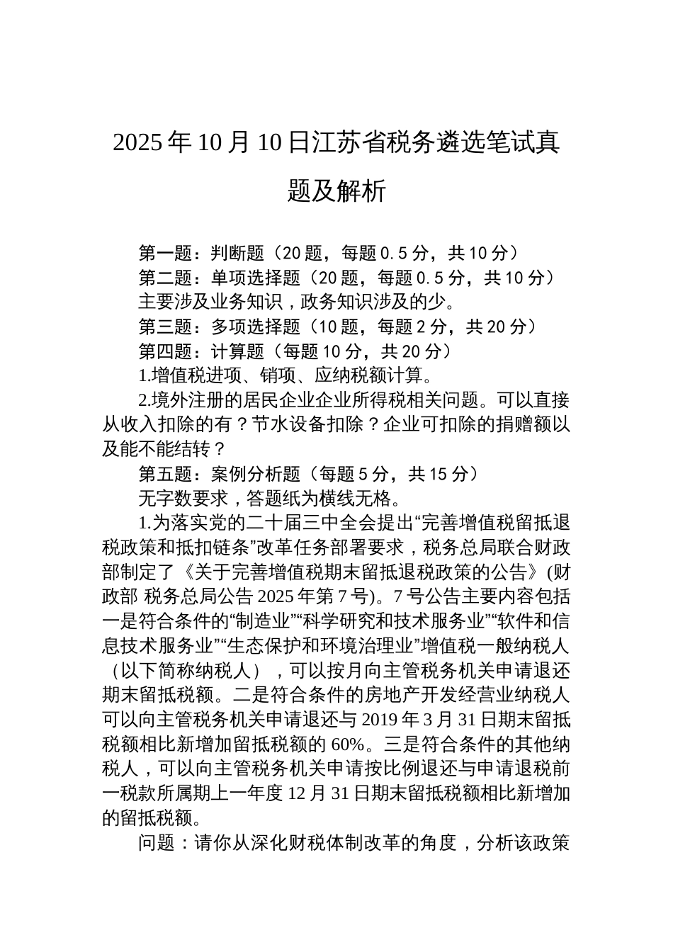 2025年10月10日江苏省税务遴选笔试真题及解析_第1页