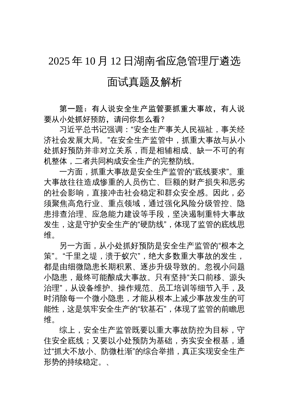 2025年10月12日湖南省应急管理厅遴选面试真题及解析_第1页