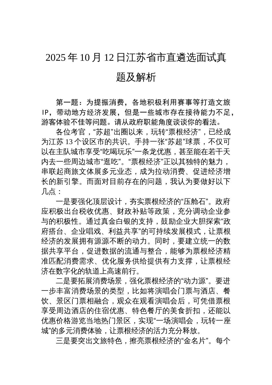 2025年10月12日江苏省市直遴选面试真题及解析_第1页
