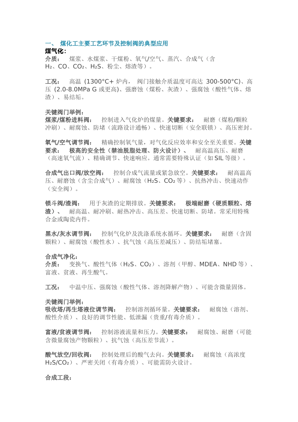 煤化工装置内的控制阀_第1页