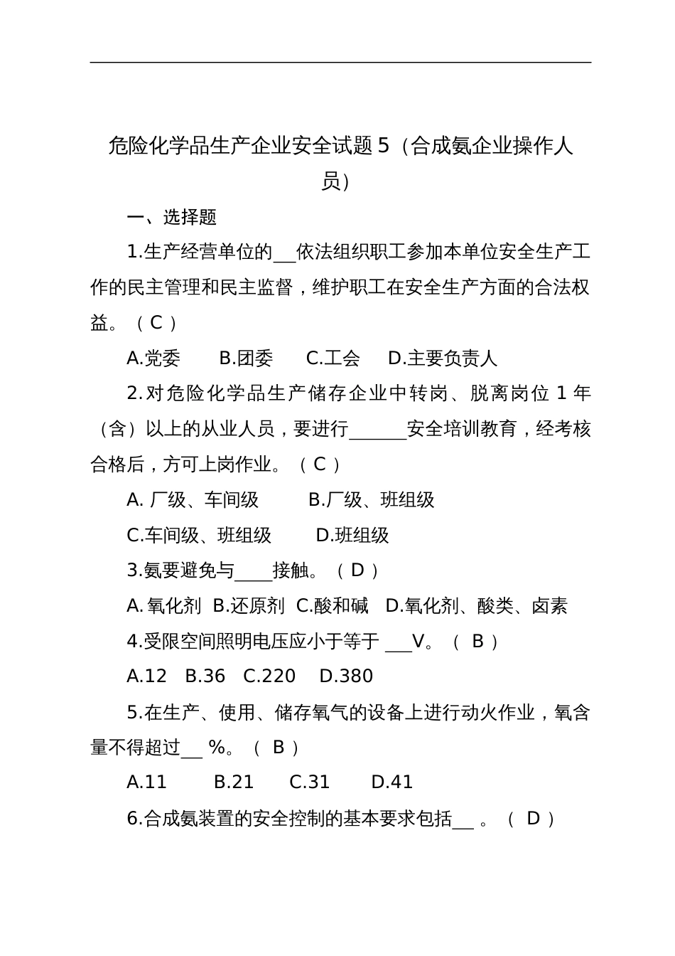 危险化学品生产企业安全试题含答案（合成氨从业人员）-2_第1页