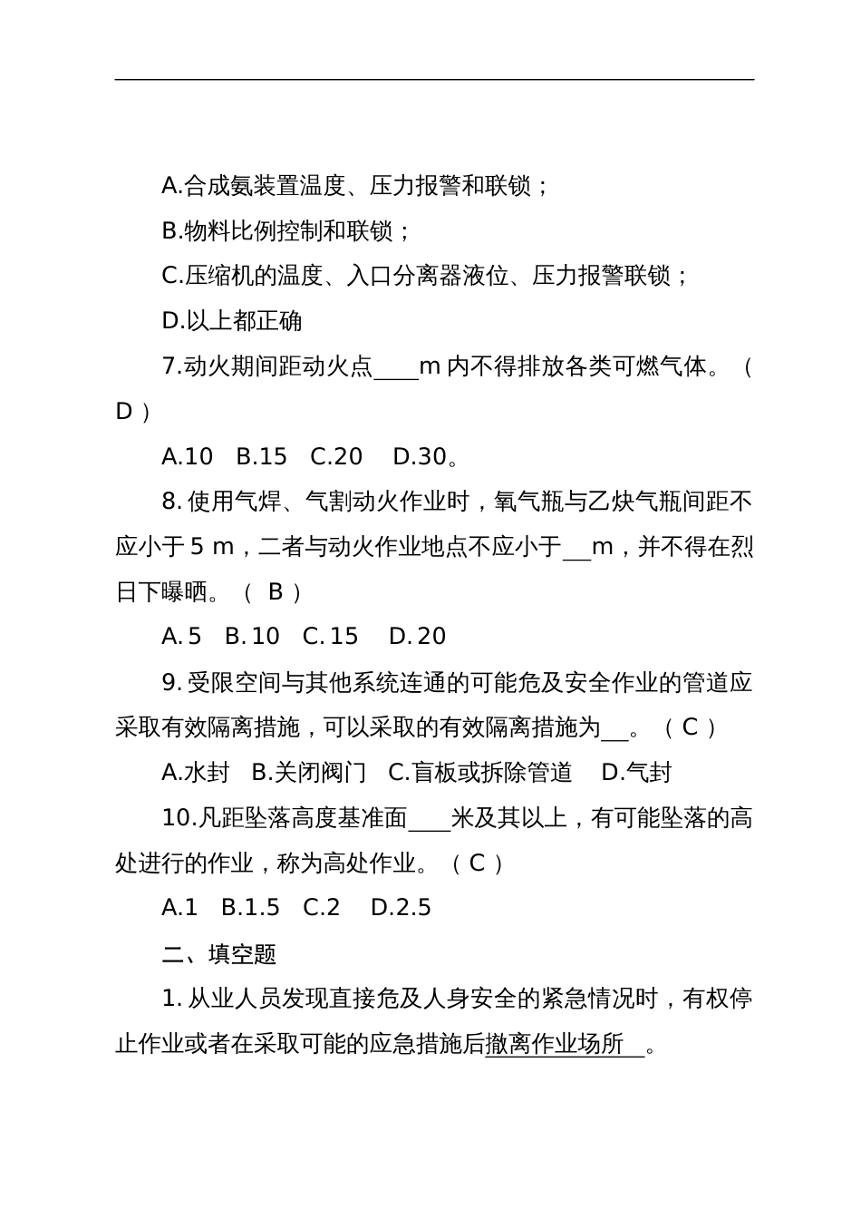 危险化学品生产企业安全试题含答案（合成氨从业人员）-2_第2页