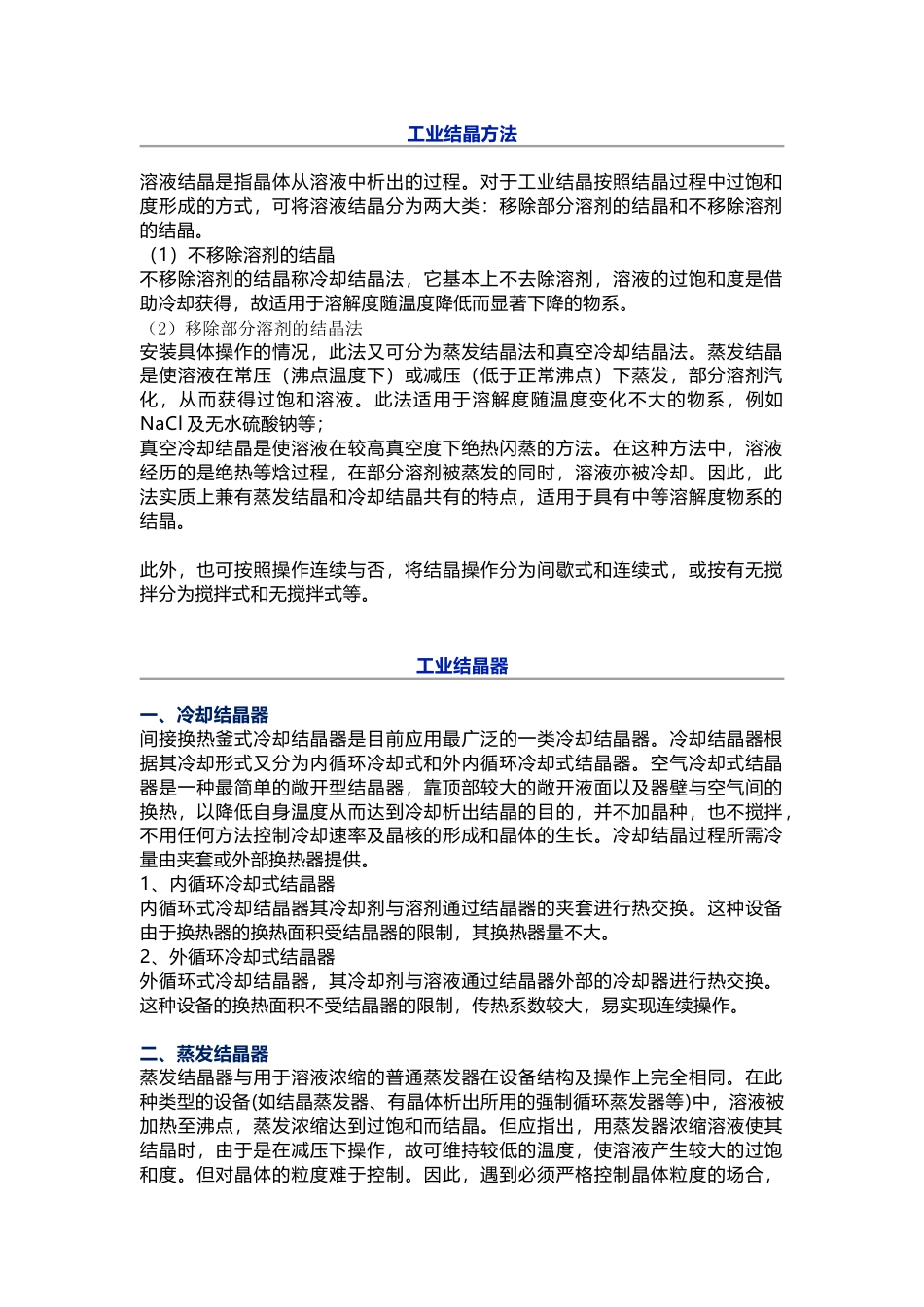 化工培训资料：工业结晶方法及结晶器结构原理_第1页