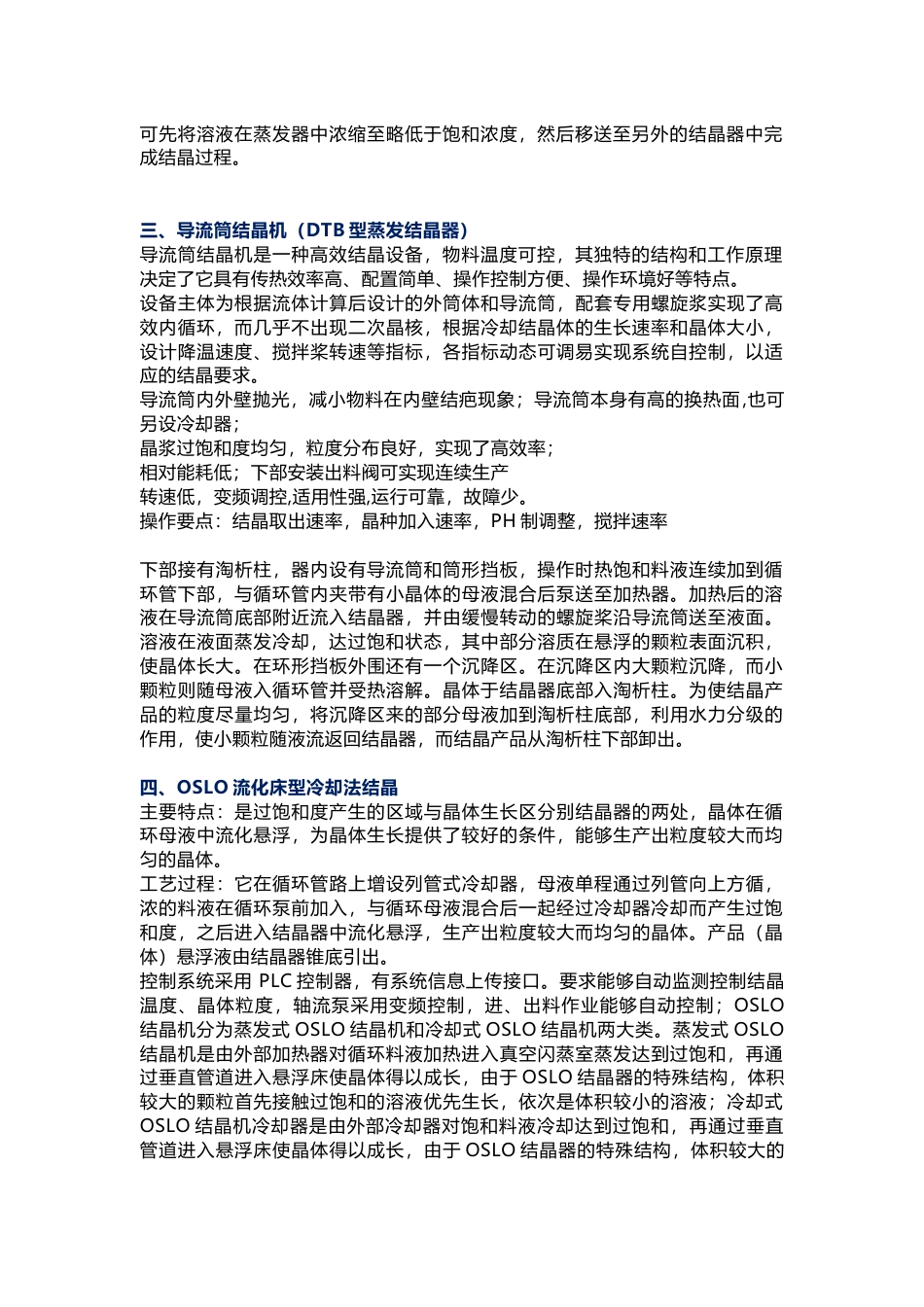 化工培训资料：工业结晶方法及结晶器结构原理_第2页