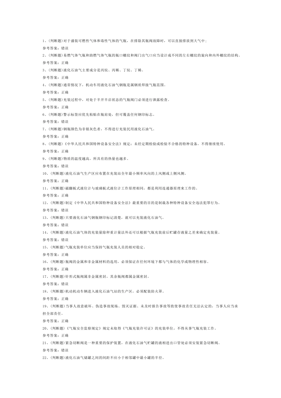 4 2025年液化石油气瓶充装模拟试题含答案-2_第1页